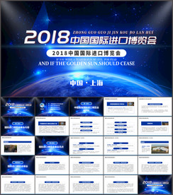 中国首届国际进口博览会PPT