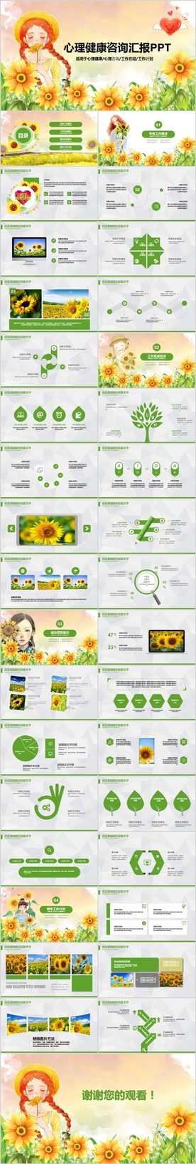 向日葵心理健康咨询PPT