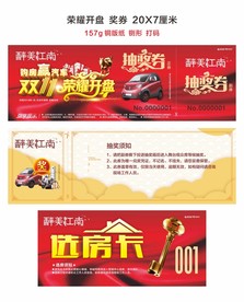 荣耀开盘 抽奖券