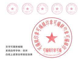 可编辑印章