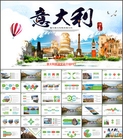 意大利旅游意大利文化介绍ppt