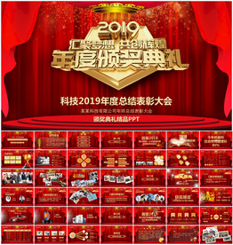 2019企业年会颁奖PPT