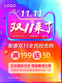 双十一来了全民抢购
