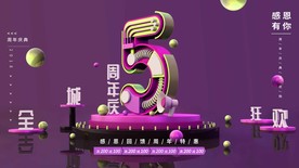 5周年庆典海报