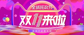 双十一狂欢节首页海报