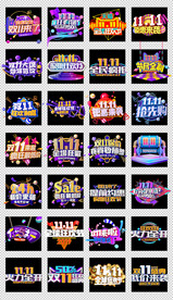 淘宝天猫双11主提文案艺术字体