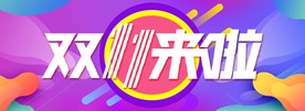 电商双十一来了banner