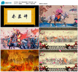 花木兰歌曲 舞台背景视频 伴奏