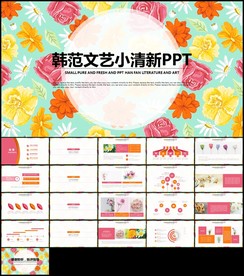 彩色小清新韩范手绘花卉公开课