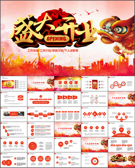 开业庆典PPT模板