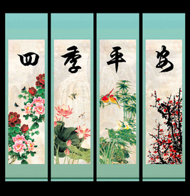 四季平安