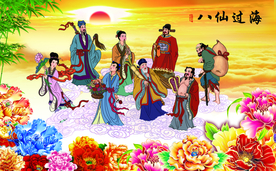 八仙过海