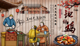 地锅鸡美食背景墙