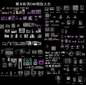 整木家具CAD图库