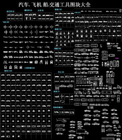 CAD交通工具素材