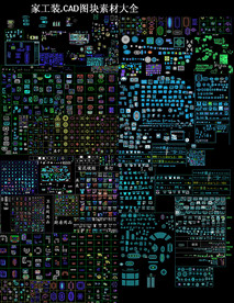 CAD图块素材大全
