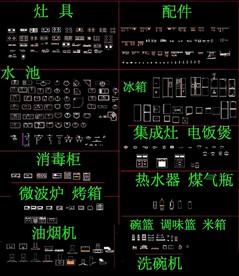 CAD厨房电器素材