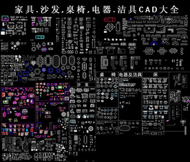 家具平面立面CAD素材大全