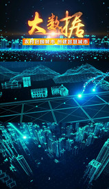 大数据农村包围城市科技智慧城市