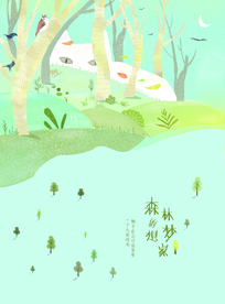 森林的梦想家