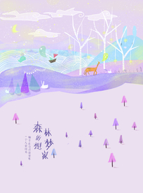 森林的梦想家