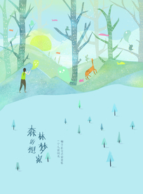 森林的梦想家