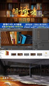 图书馆朗读者附C4D和AE工程