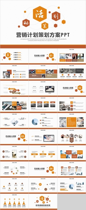 营销计划PPT