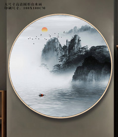 水墨画 装饰画 圆框画