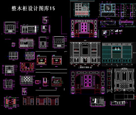 家居整木柜设计图纸