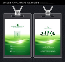 绿色工作证