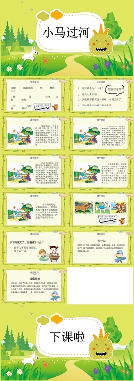 《小马过河》小学语文教育教学