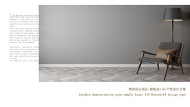 曹州府116户型样板房设计文案