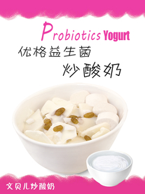 优格益生菌炒酸奶