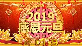 感恩元旦2019背景