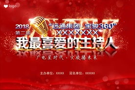 我最喜爱的主持人大赛舞台背景