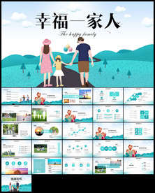 幸福一家人亲子运动会ppt