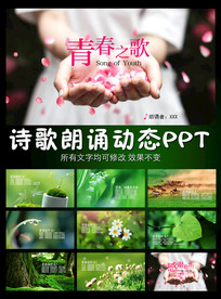 青春之歌诗歌朗诵PPT模板