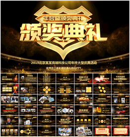 企业年会颁奖典礼PPT