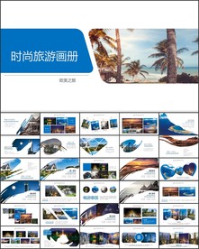 旅游画册图片展示活动展示PPT