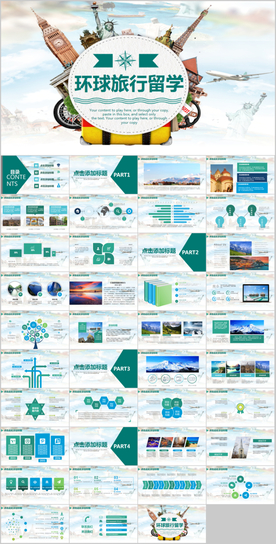 出国留学全球环球旅游ppt