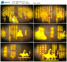 道德经 舞台LED背景视频素材