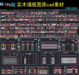欧式法式整木护墙板CAD图库