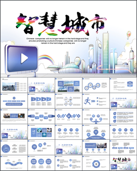 互联网智慧城市PPT