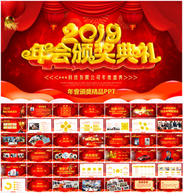 年会颁奖典礼PPT模板