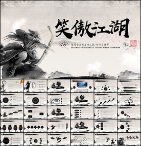 笑傲江湖水墨PPT