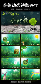 小草之歌诗歌朗诵动态PPT模板