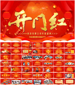 2019开门红年会颁奖典礼PP