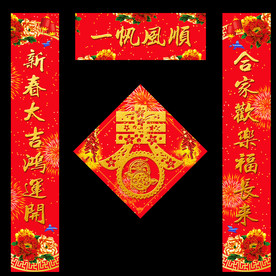 猪年 春联 对联