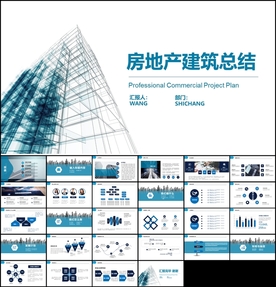 房地产建筑行业工作汇报PPT